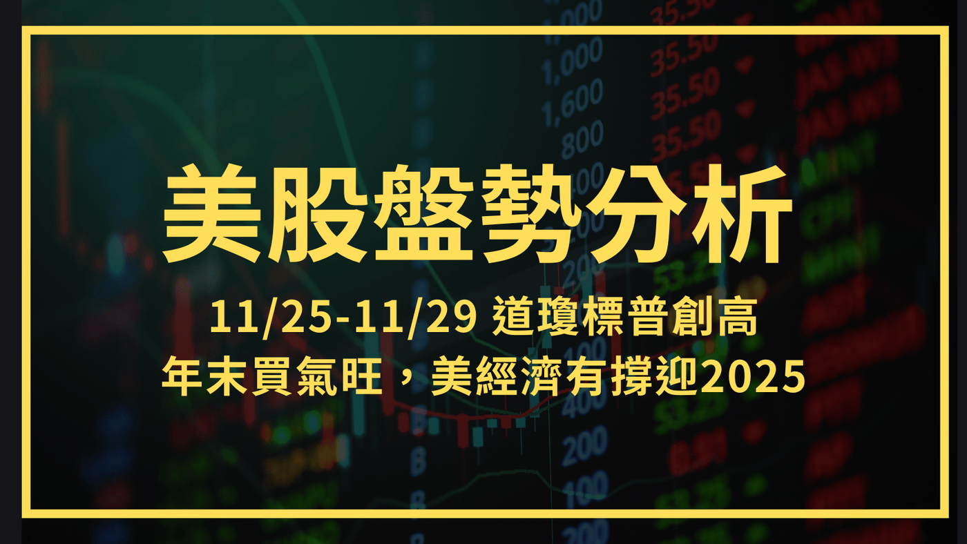 美股盤勢分析：11/25-11/29 道瓊標普創高，年末買氣旺，美經濟有撐迎20 - PressPlay