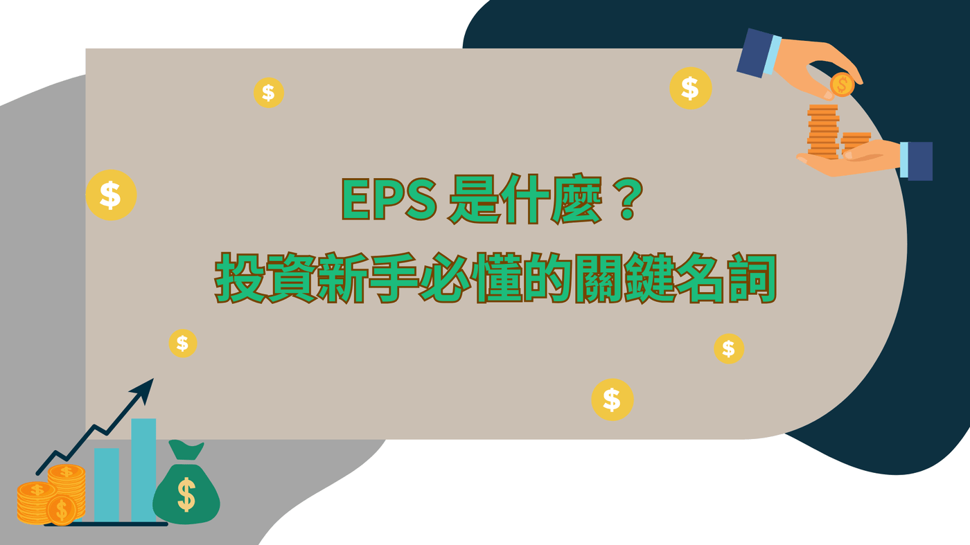 EPS 是什麼？投資新手必懂的關鍵名詞- PressPlay