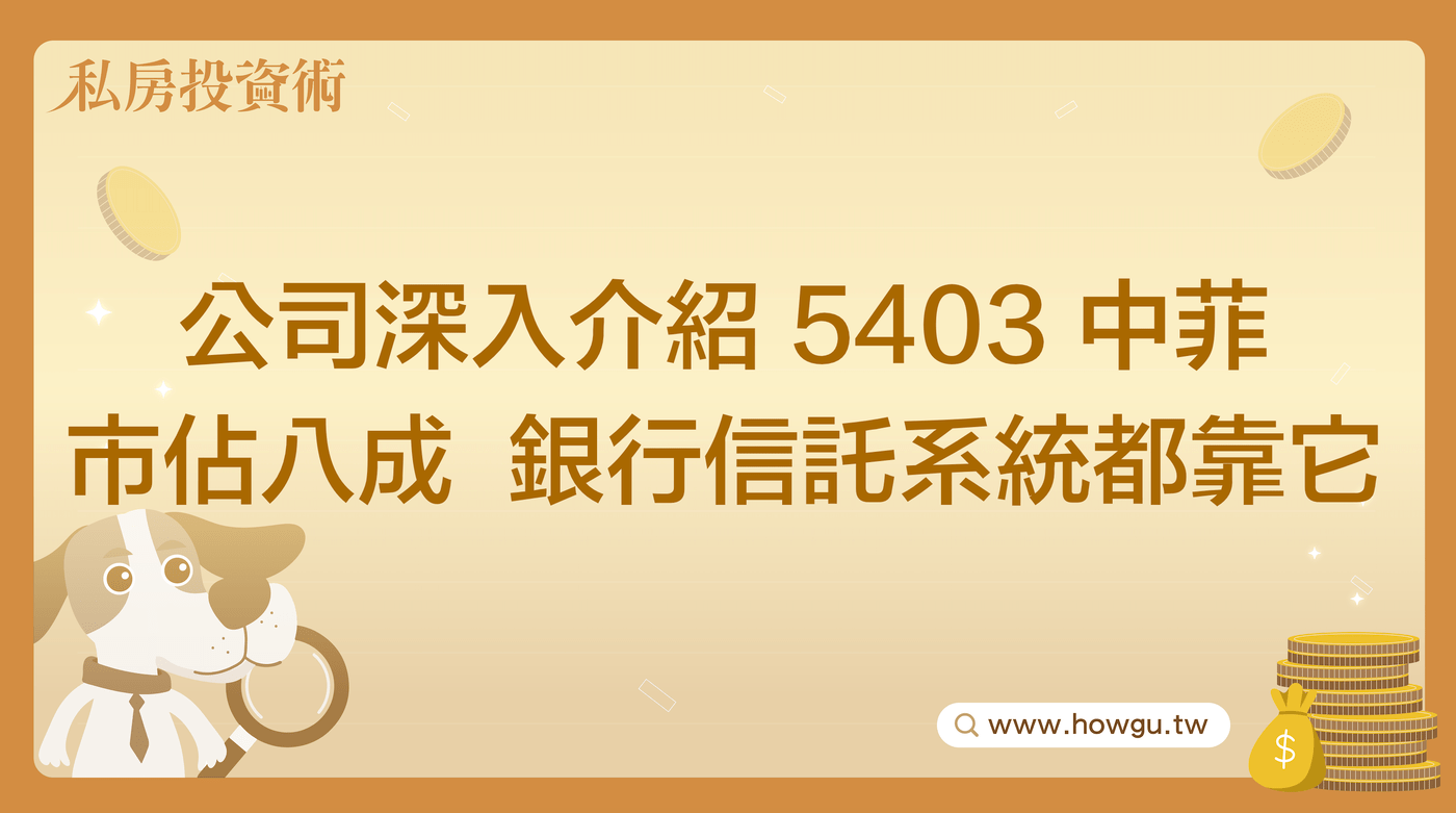 公司深入介紹5403中菲市佔八成銀行信託系統都靠它- PressPlay