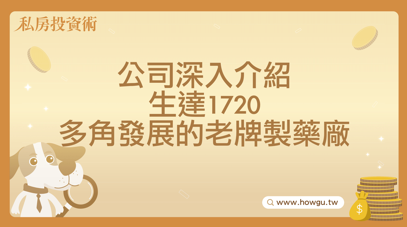 公司深入介紹生達1720 多角發展的老牌製藥廠- PressPlay