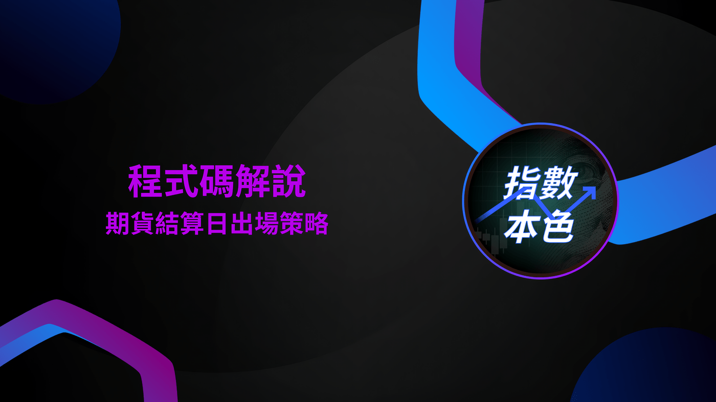 程式碼解說- 期貨結算日出場策略- PressPlay