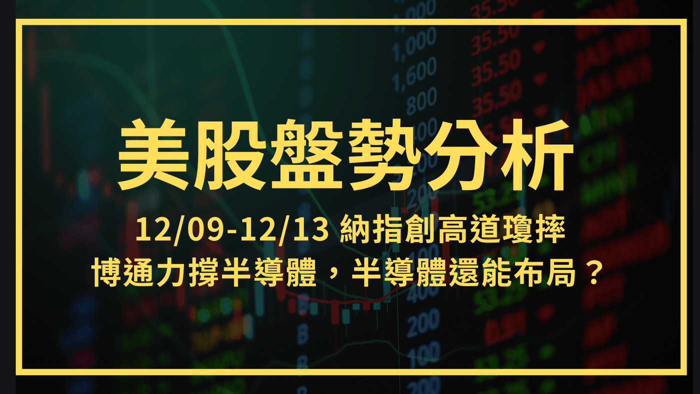美股盤勢分析】12/09-12/13 納指創高道瓊摔，博通力撐半導體，半導體還- PressPlay