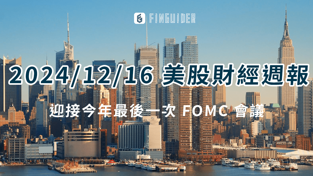 市場焦點】2024/12/16 美股財經財報日曆& 一週市場回顧與展望- PressPlay
