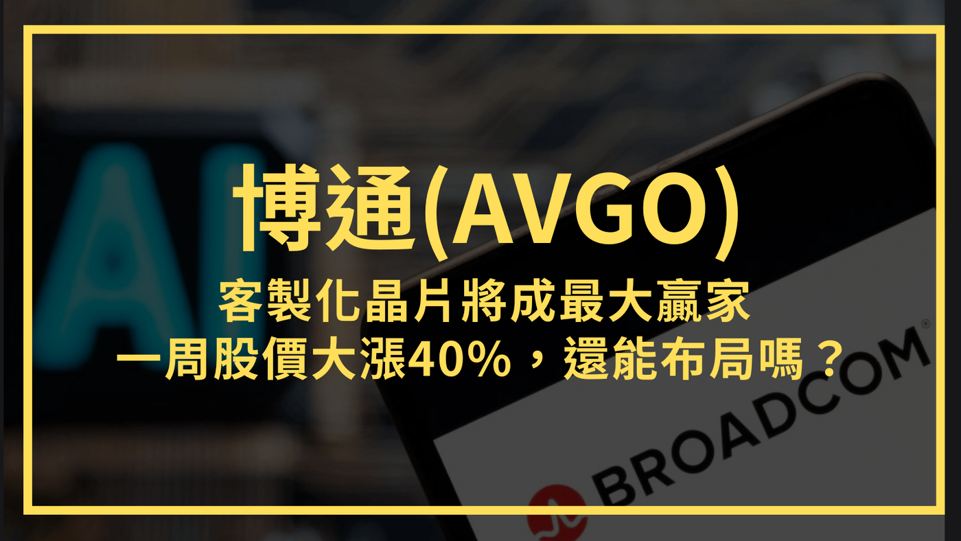 博通(AVGO)：客製化晶片將成最大贏家？一周股價大漲40%，還能布局嗎- PressPlay