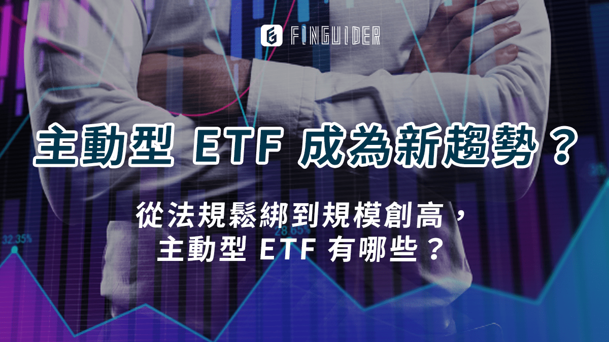 美股ETF】主動型ETF 有哪些？從法規鬆綁到規模創高，主動型ETF 為- PressPlay