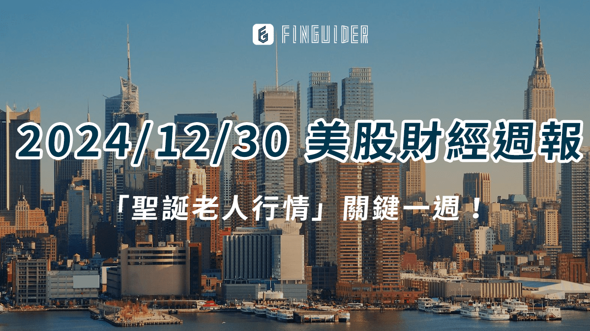 市場焦點】2024/12/30 美股財經財報日曆& 一週市場回顧與展望- PressPlay