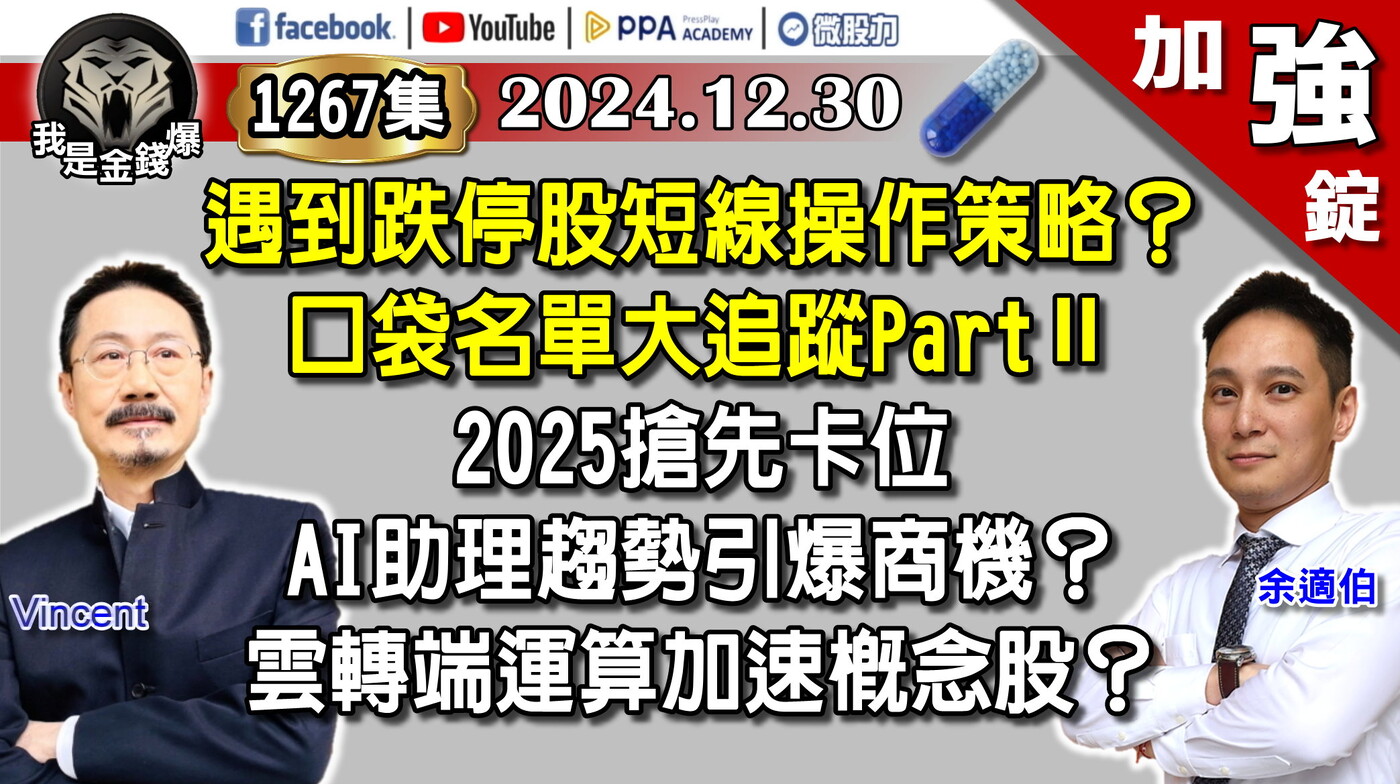 加強錠】#曾煥文#財經V怪客#余適伯☆教學：跌停股怎麼辦?V怪客教學短線應- PressPlay