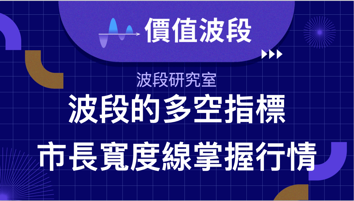波段研究室：波段的多空指標，市場寬度線掌握行情！ - PressPlay
