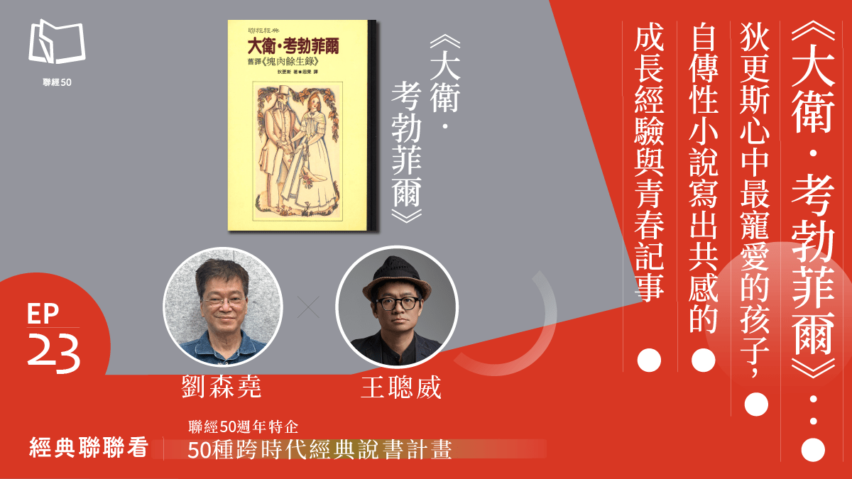 EP23：《大衛．考勃菲爾》：狄更斯心中最寵愛的孩子，自傳性小說寫出共感的成長經- PressPlay, image size:1200x675