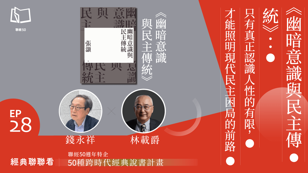 EP28：《幽暗意識與民主傳統》：只有真正認識到人性的有限，才能照明現代民主困局- PressPlay