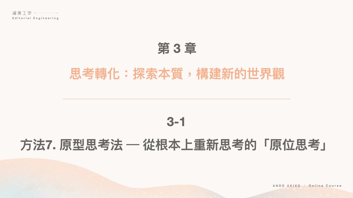 3-1 方法7. 原型思考法——從根本上重新思考的「原位思考」 - PressPlay