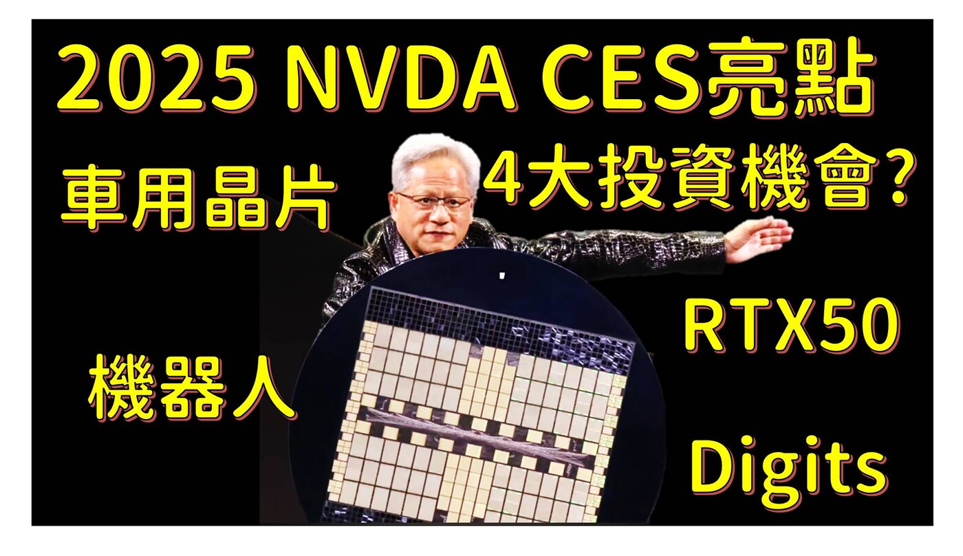 NVIDIA 2025 CES 亮點解析!! 4大投資/炒作機會!? RTX5 - PressPlay