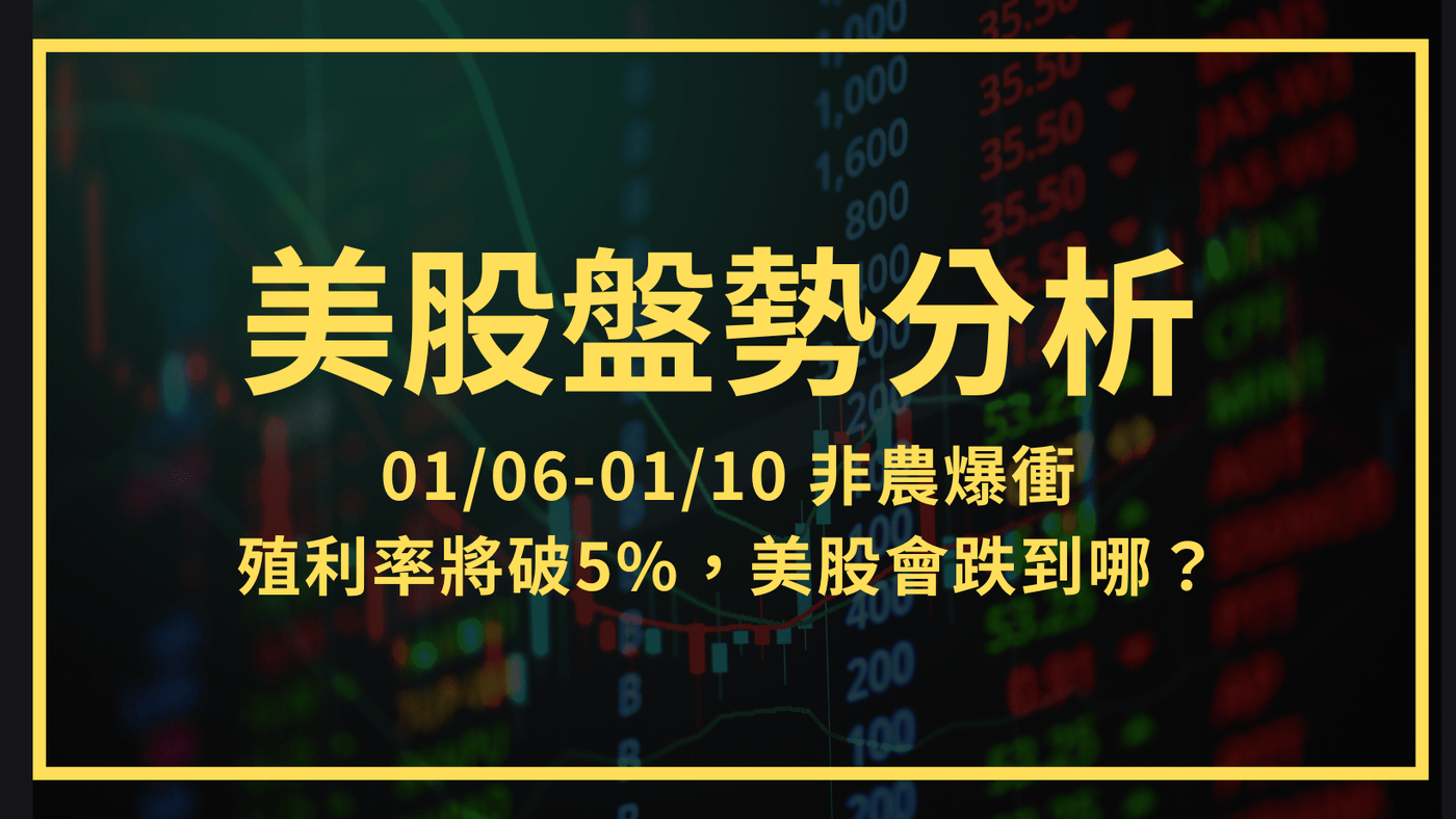 美股盤勢分析】01/06-01/10 非農爆衝，殖利率將破5%，美股會跌到哪？ - PressPlay
