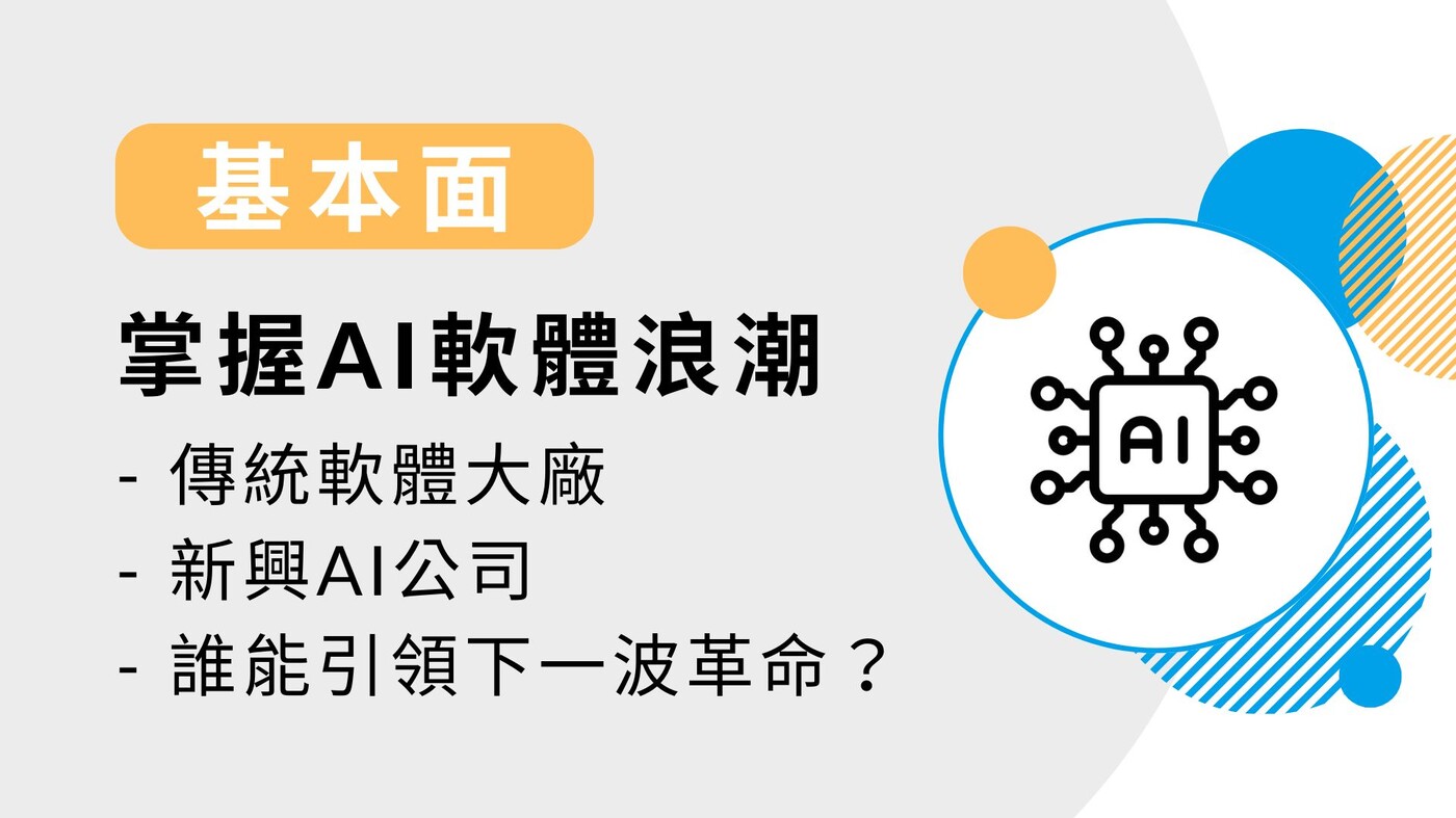 基本面】美股-軟體產業-掌握AI 軟體浪潮-從傳統大廠到新興公司-20250 - PressPlay