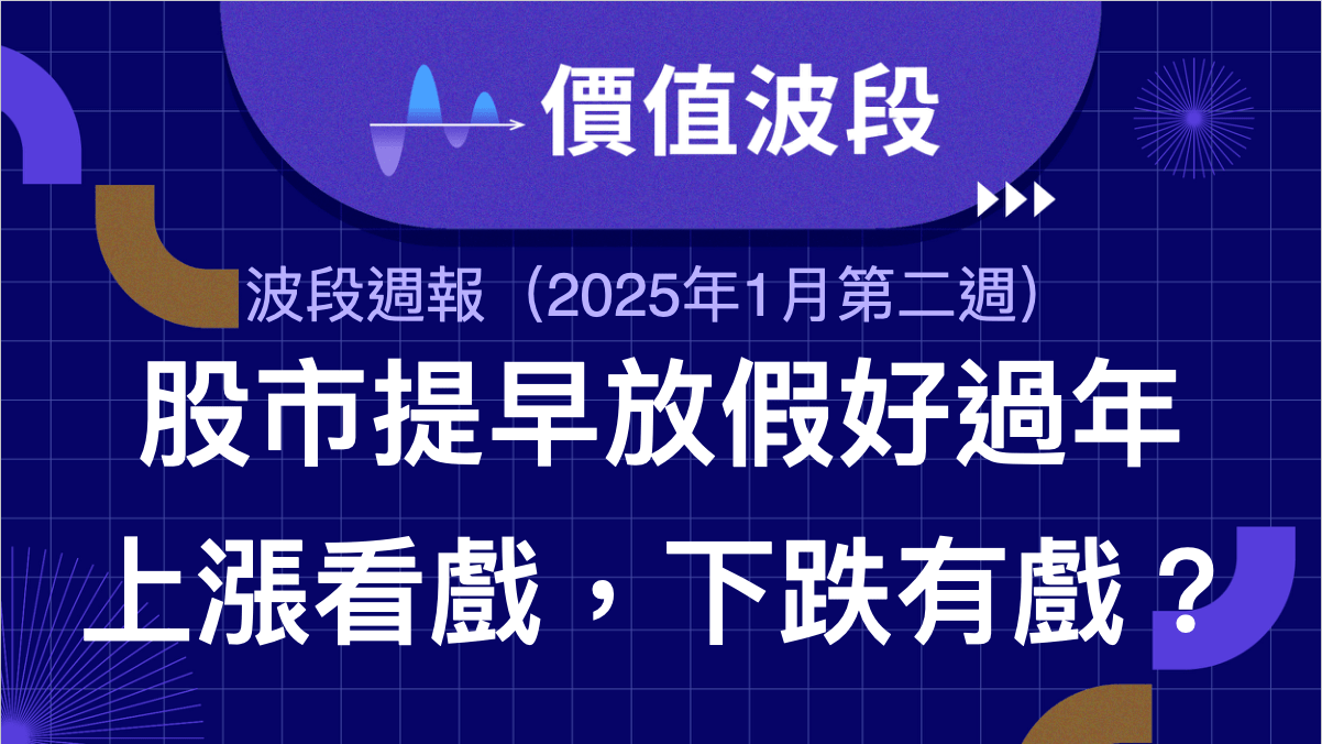股市提早放假好過年，波段週報（2025年一月第二週） - PressPlay
