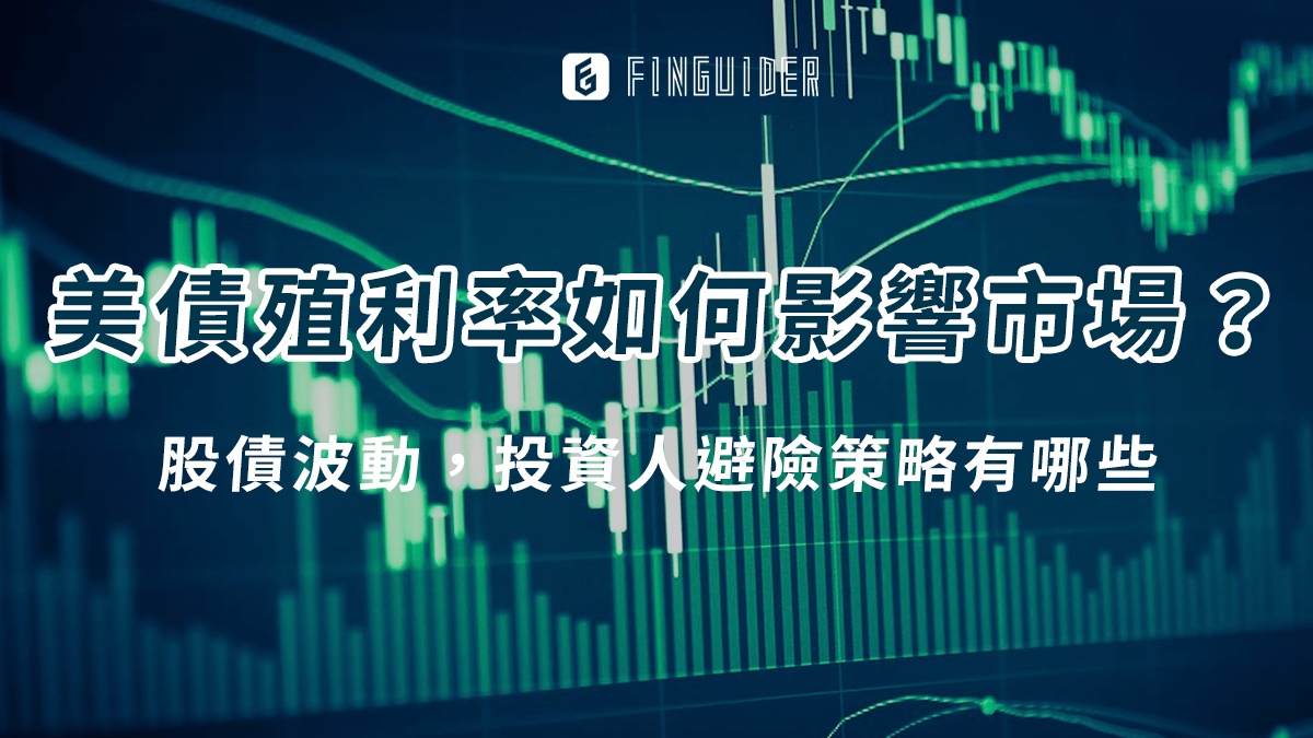 總體經濟】美國公債殖利率攀升：影響、美股壓力與投資應對策略- PressPlay
