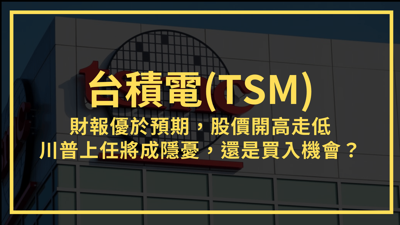 台積電(TSM)：財報優於預期，股價開高走低。川普上任將成隱憂，還是買入機會？ - PressPlay