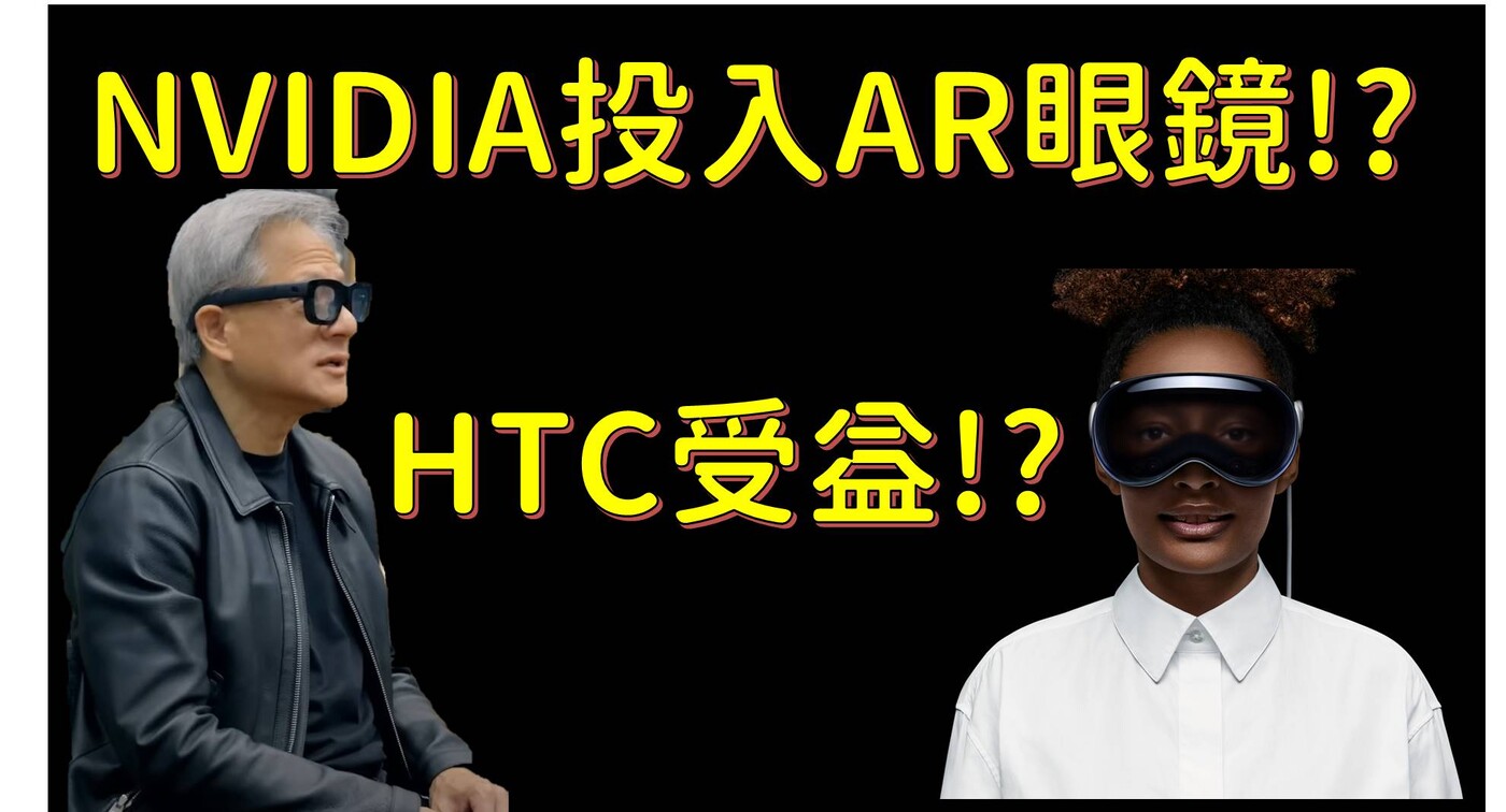 NVIDIA 最新AR眼鏡專利，宏達電HTC成受益者!? 阿財深入分析AR/V - PressPlay