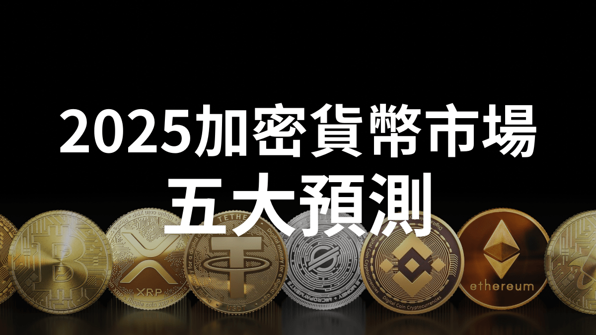 2025年加密貨幣市場5 大預測- PressPlay