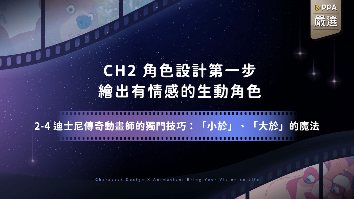 2-4｜迪士尼傳奇動畫師的獨門技巧： 「小於」、「大於」的魔法- PressPlay