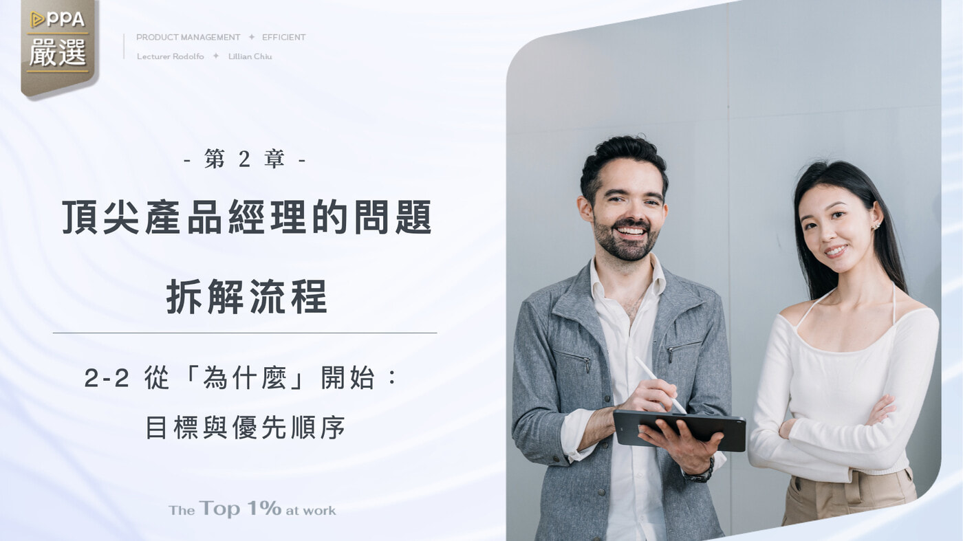 2-2 從「為什麼」開始：目標與優先順序- PressPlay