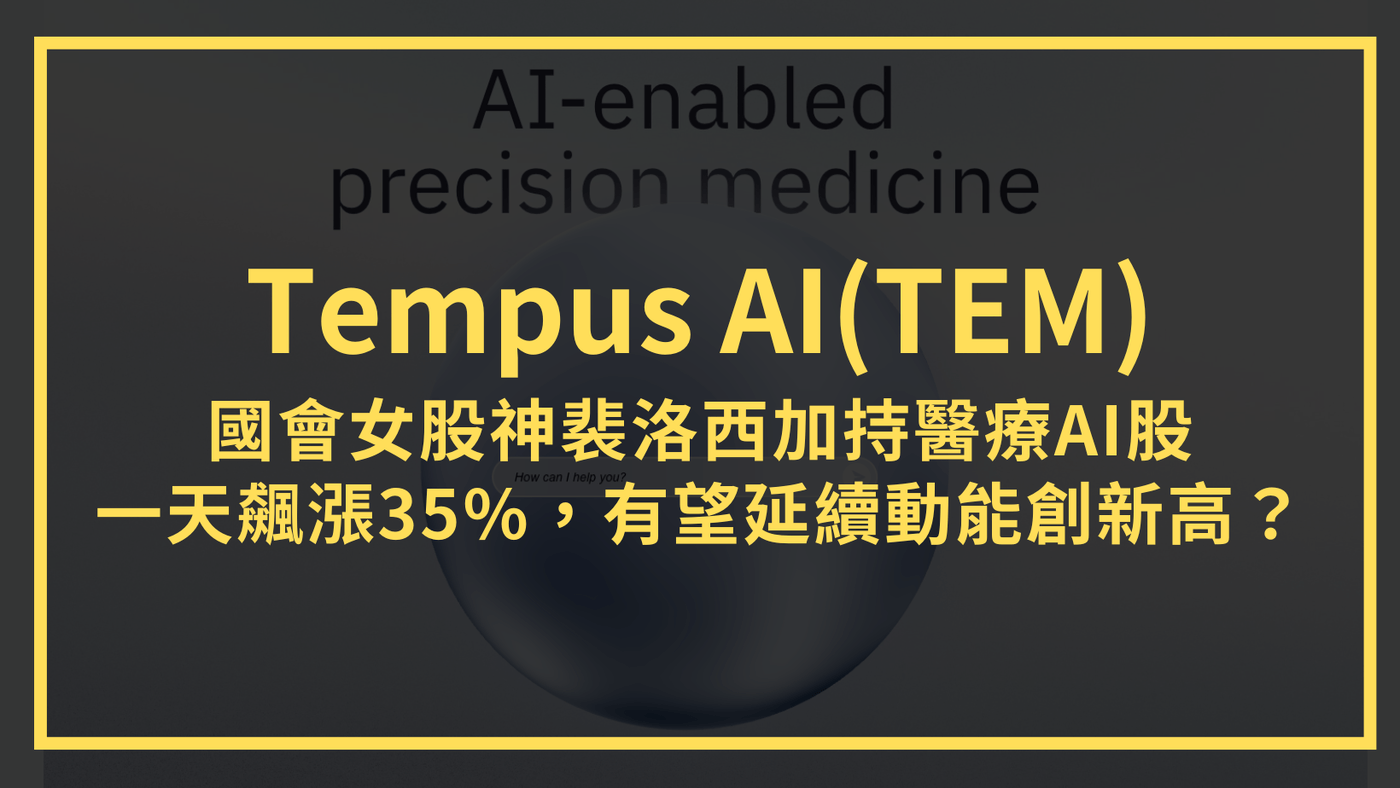 Tempus AI(TEM)：國會女股神裴洛西加持醫療AI股，一天飆漲35%，有- PressPlay