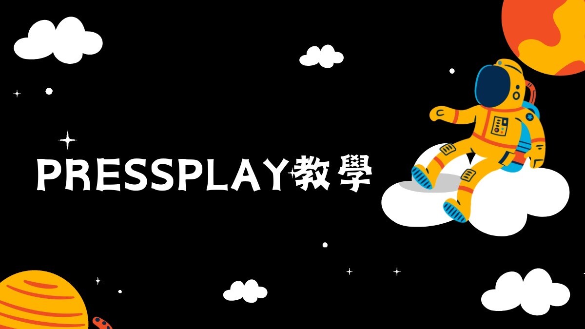 資產配置】 - PressPlay