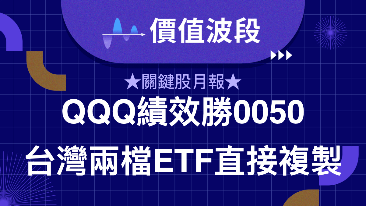 ☆關鍵股月報-QQQ績效勝0050，台灣兩檔ETF00622與009800直接複- PressPlay