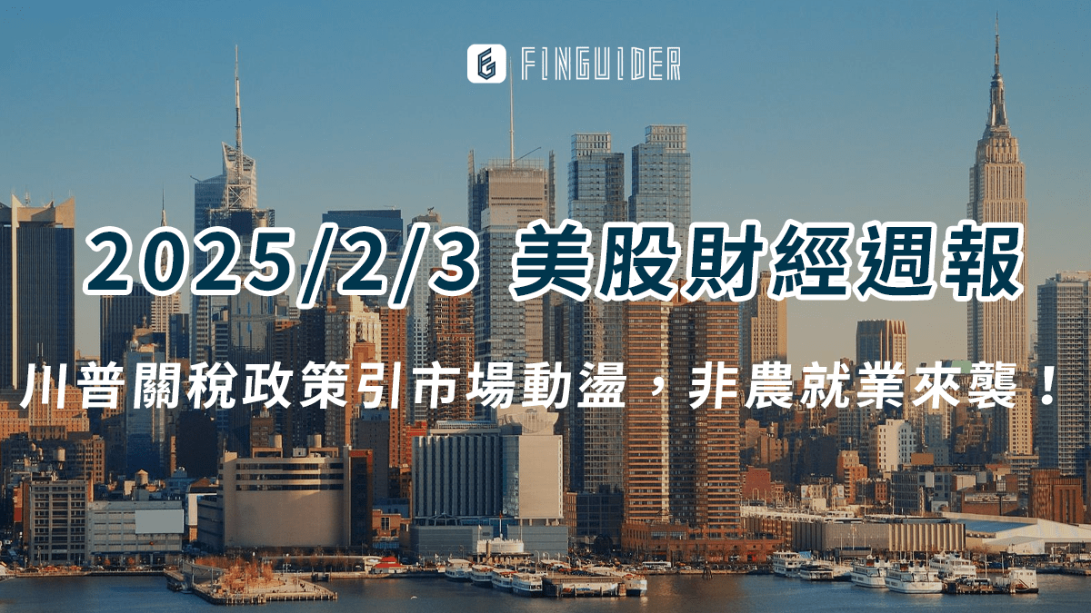 市場焦點】2025/2/3 美股財經財報日曆& 一週市場回顧與展望- PressPlay