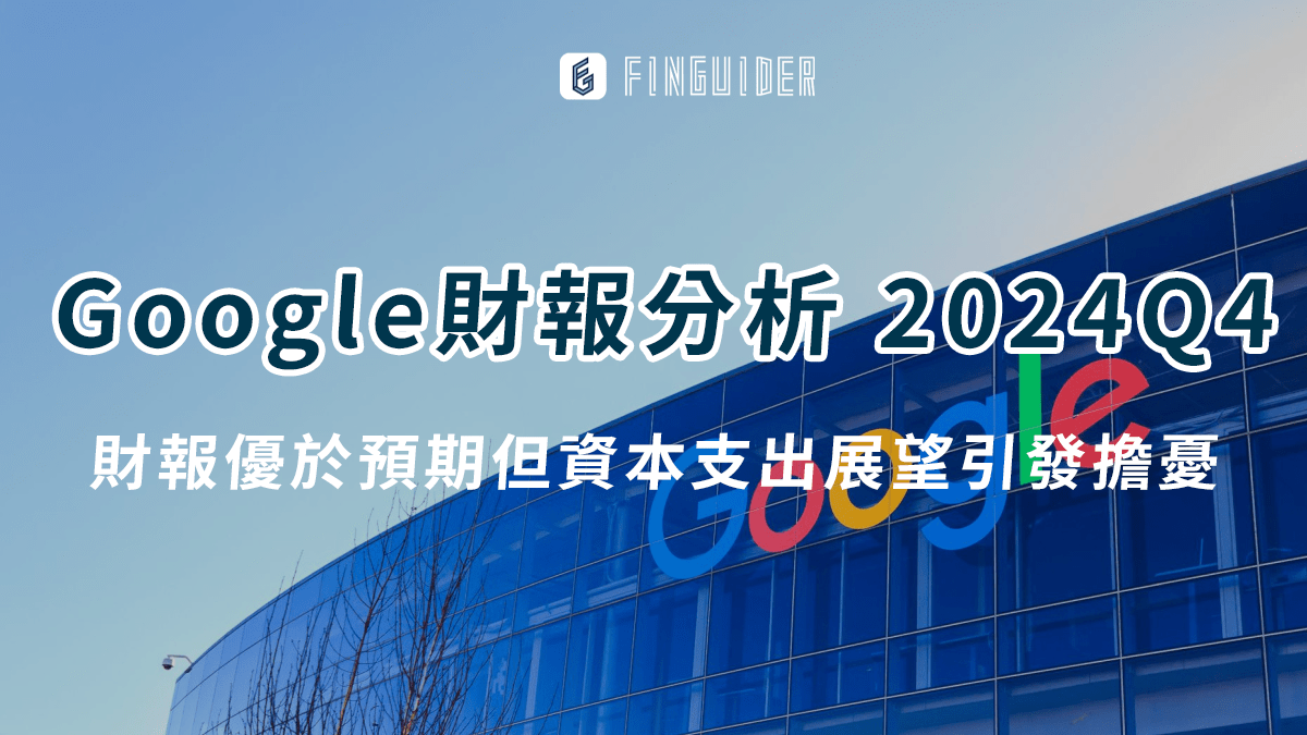 美股財報】Alphabet （GOOGL）分析：財報優於預期但資本支出展望引發- PressPlay
