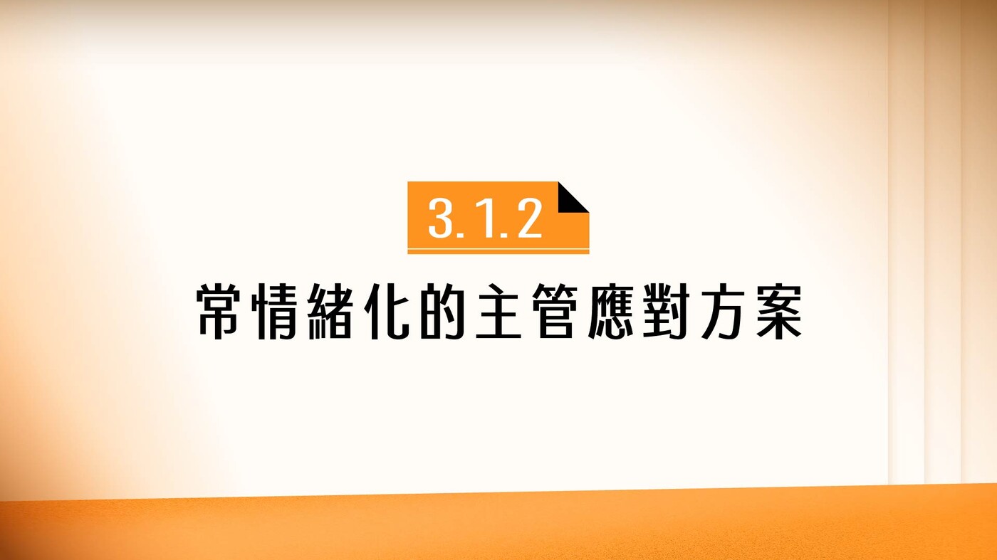 3.1.2 面對主管篇｜常情緒化的主管應對方案- PressPlay