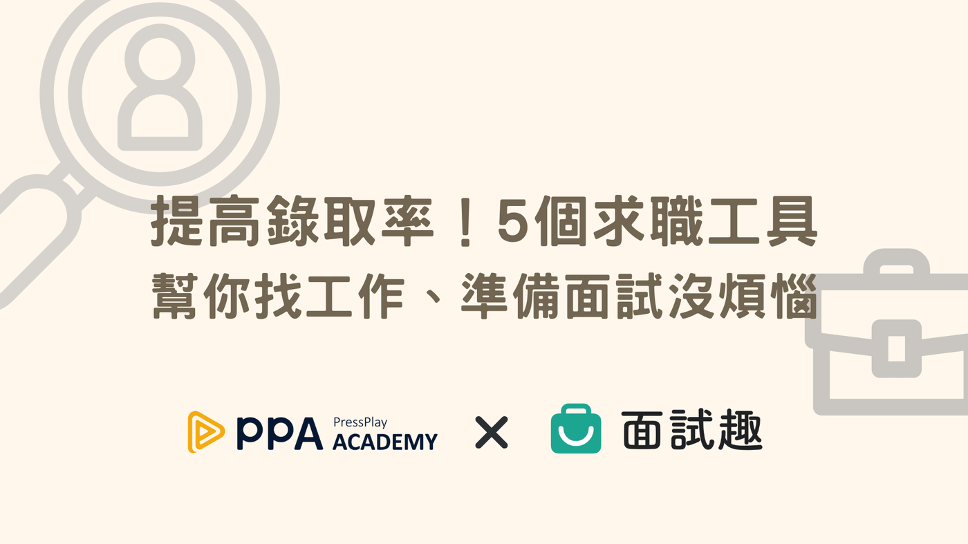 提高錄取率！5 個免費求職工具幫助你找工作、準備面試沒煩惱ft. 面試趣- PressPlay