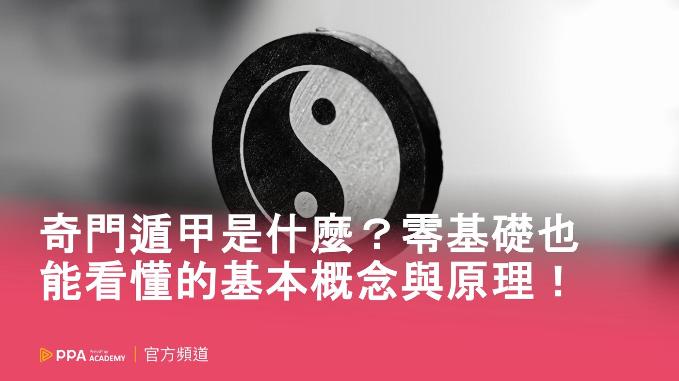 奇門遁甲是什麼？零基礎也能看懂的基本概念與原理！ - PressPlay