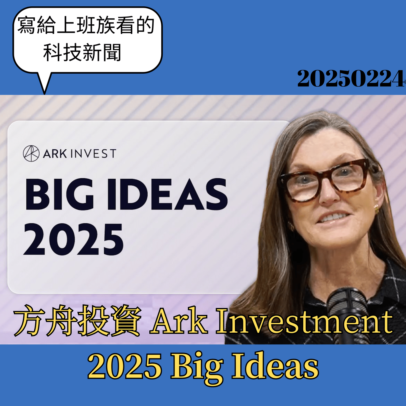 重要檔案】方舟投資Ark Investment 2025 Big Idea - PressPlay