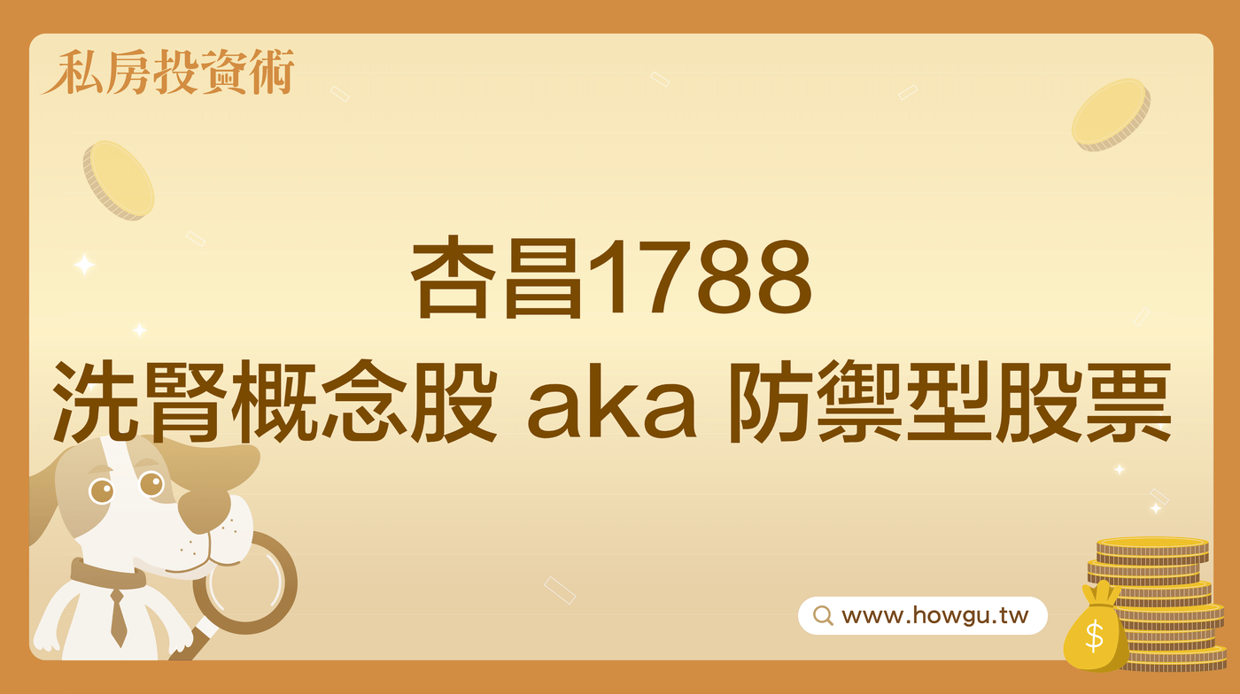 公司介紹杏昌1788 洗腎醫療股aka 防禦型股票- PressPlay