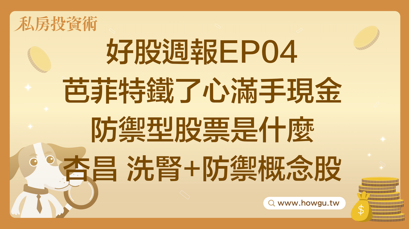 好股週報EP04 芭菲特鐵了心滿手現金/ 防禦型股票是什麼/ 杏昌洗腎概念- PressPlay