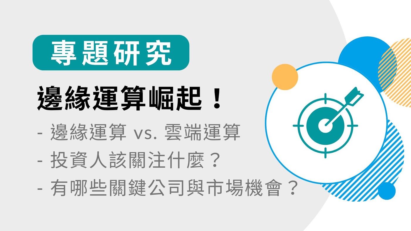 專題研究】邊緣運算崛起！為何5G、AI PC、自駕車、智慧工廠都離不開它？2 - PressPlay