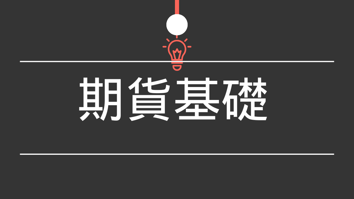 期貨、選擇權小白必看- PressPlay