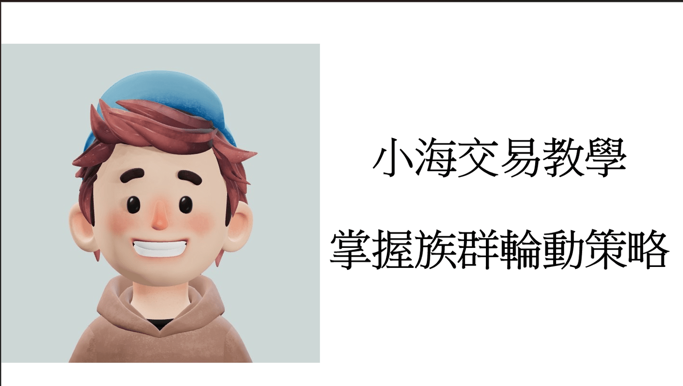 小海小教室:高效交易策略教學- PressPlay