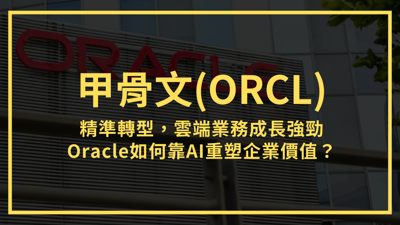 甲骨文(ORCL)：精準轉型，雲端業務成長強勁，Oracle如何靠AI重塑企業價- PressPlay
