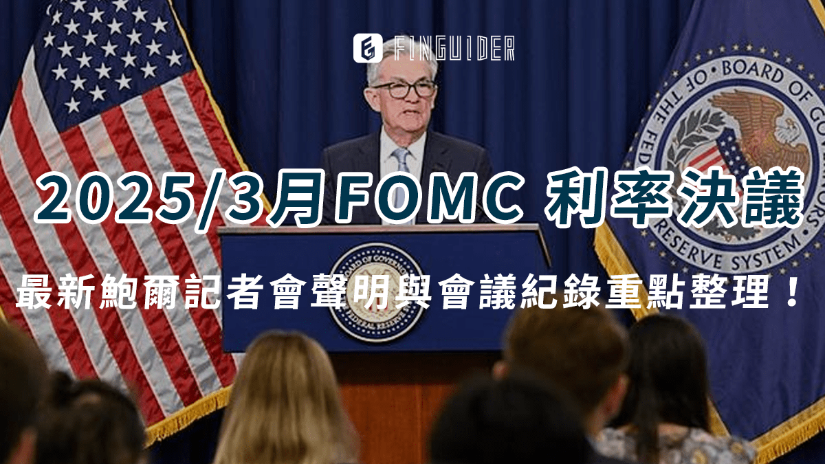 總體經濟】FOMC 利率決議：2025 年3 月Fed 預測今年降息幾次？ - PressPlay