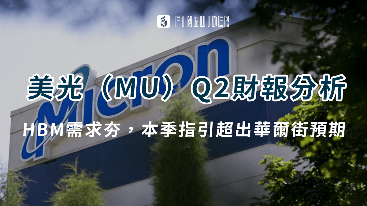 美股財報】美光（MU）財報分析：營收獲利優於預期，HBM需求夯，本季指引超出華- PressPlay