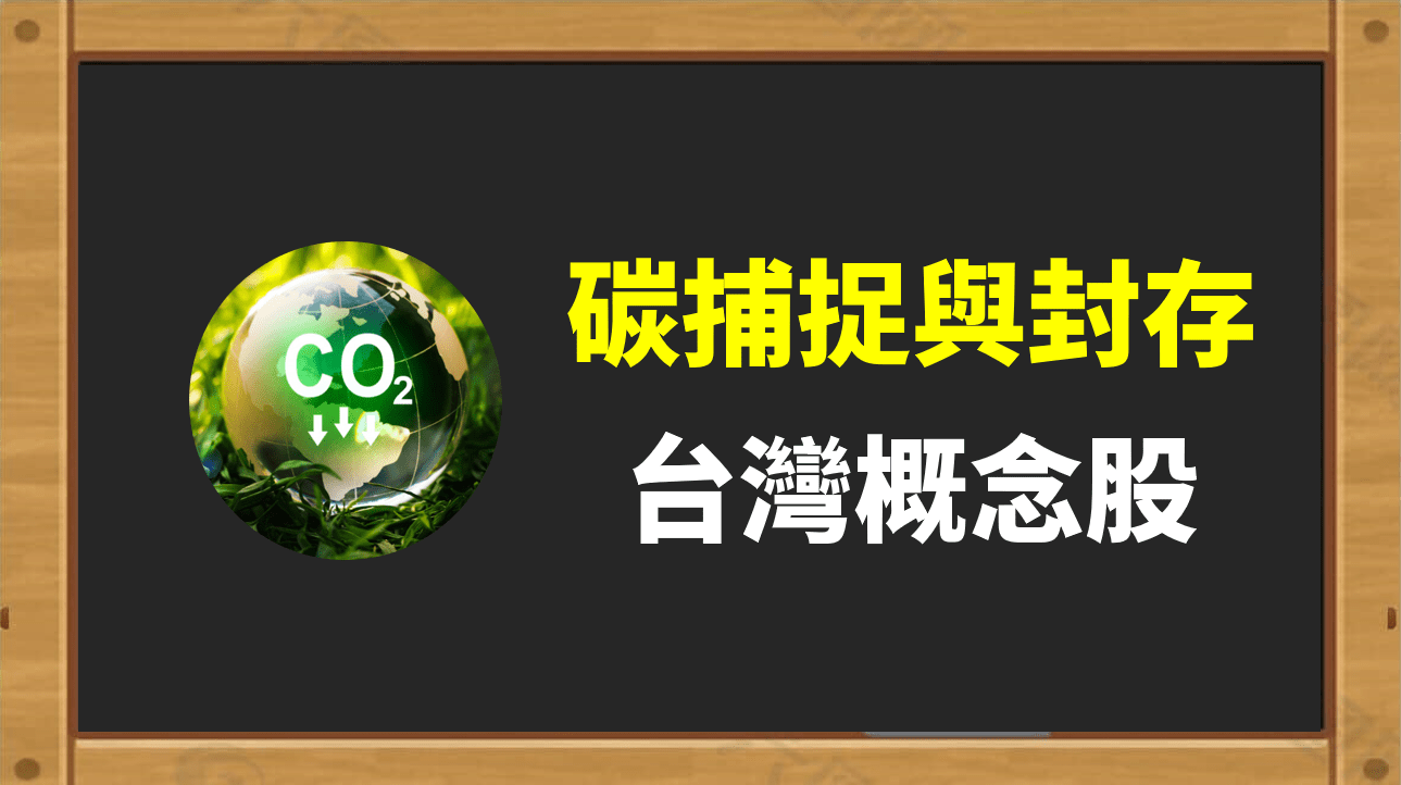 碳權交易啟動，誰能脫穎而出？一文看懂台股碳捕捉概念股的產業鏈與投資地圖- PressPlay