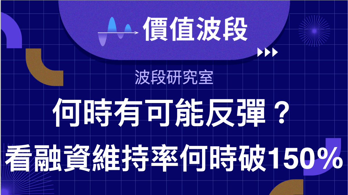 何時有可能反彈？先看融資維持率是否跌破150％？ - PressPlay