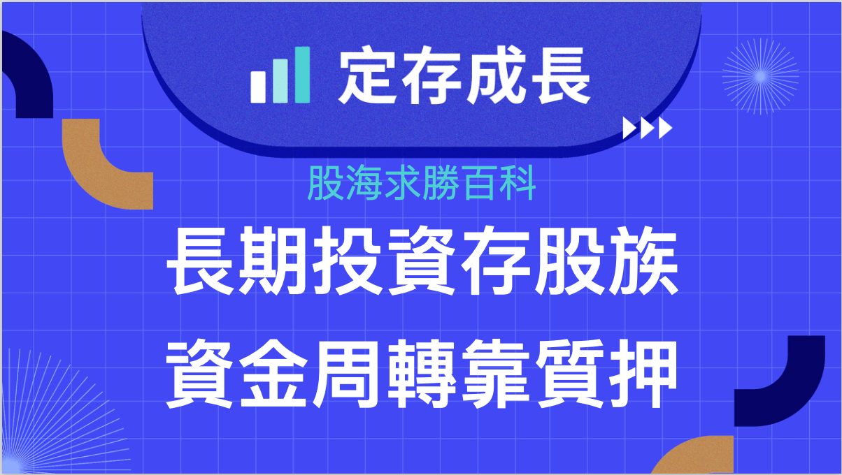長期投資存股族，資金週轉靠質押！ - PressPlay