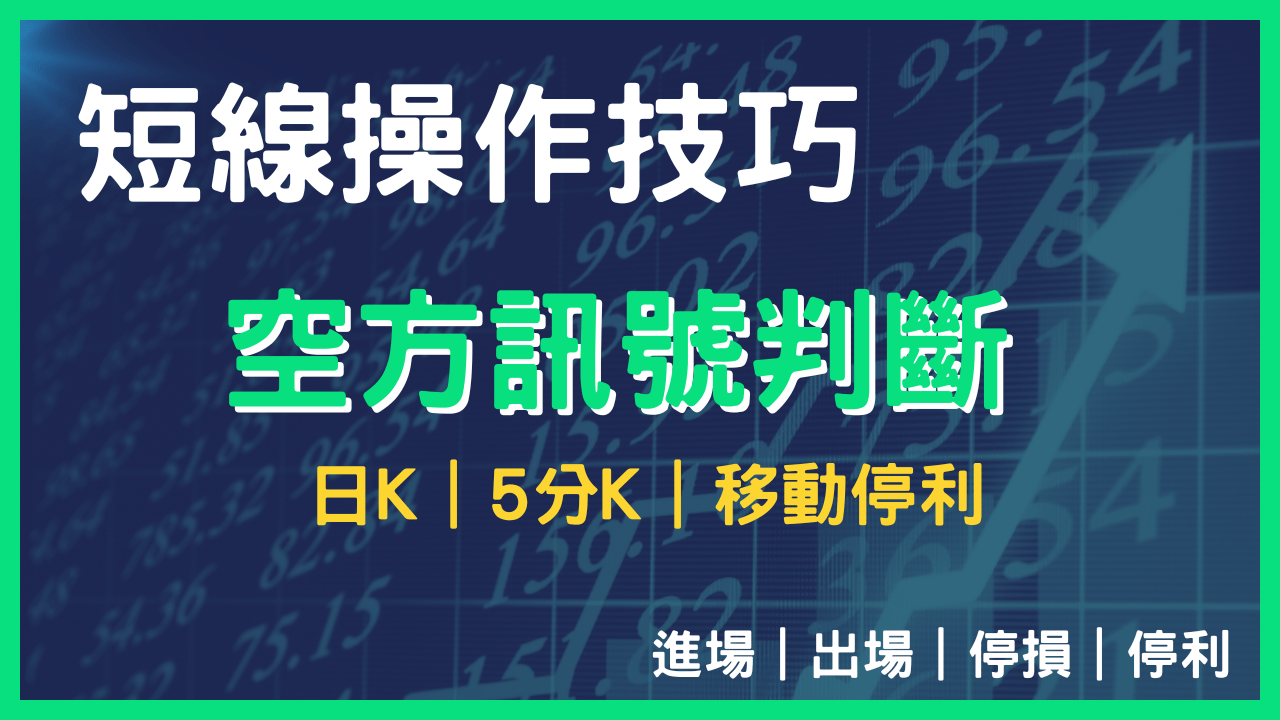 短線操作技巧，5 分K 當沖策略｜空方訊號判斷、日K、5 分K、移動停利- PressPlay