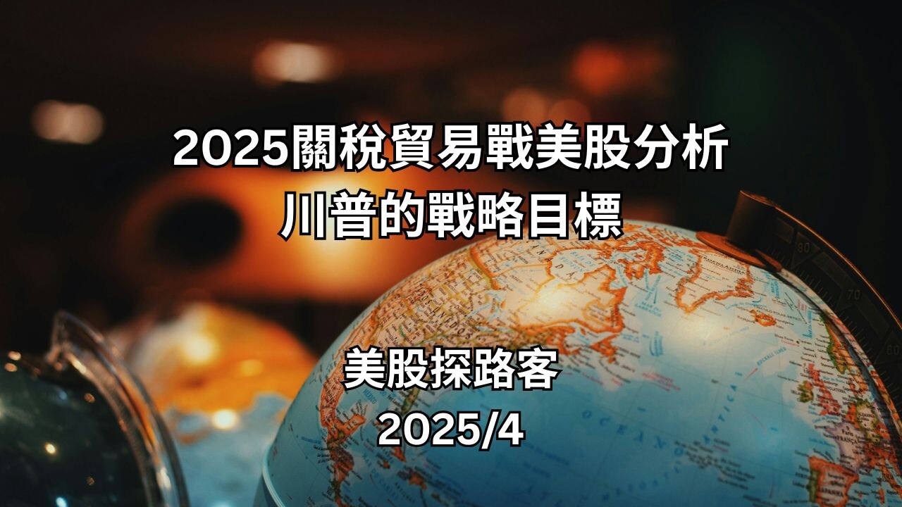 2025 關稅貿易戰美股分析｜川普的戰略目標- PressPlay