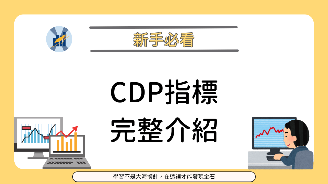 CDP指標完整介紹 - PressPlay Academy