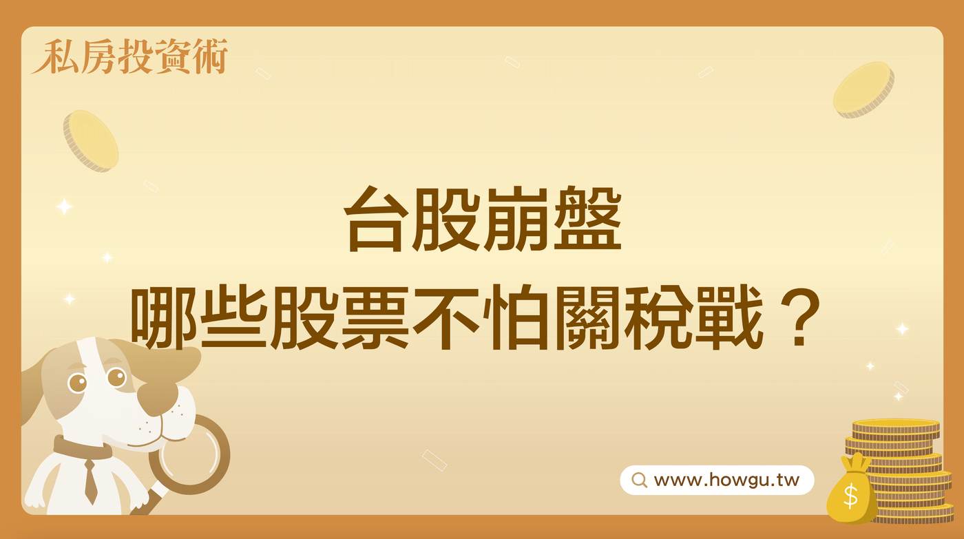 台股崩盤哪些股票不怕關稅戰？ - PressPlay