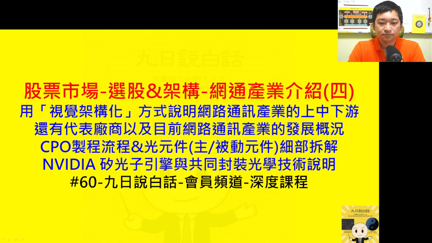 60 -【股票市場-選股&架構-網通產業介紹(四)】-九日說白話-會員頻道-深- PressPlay